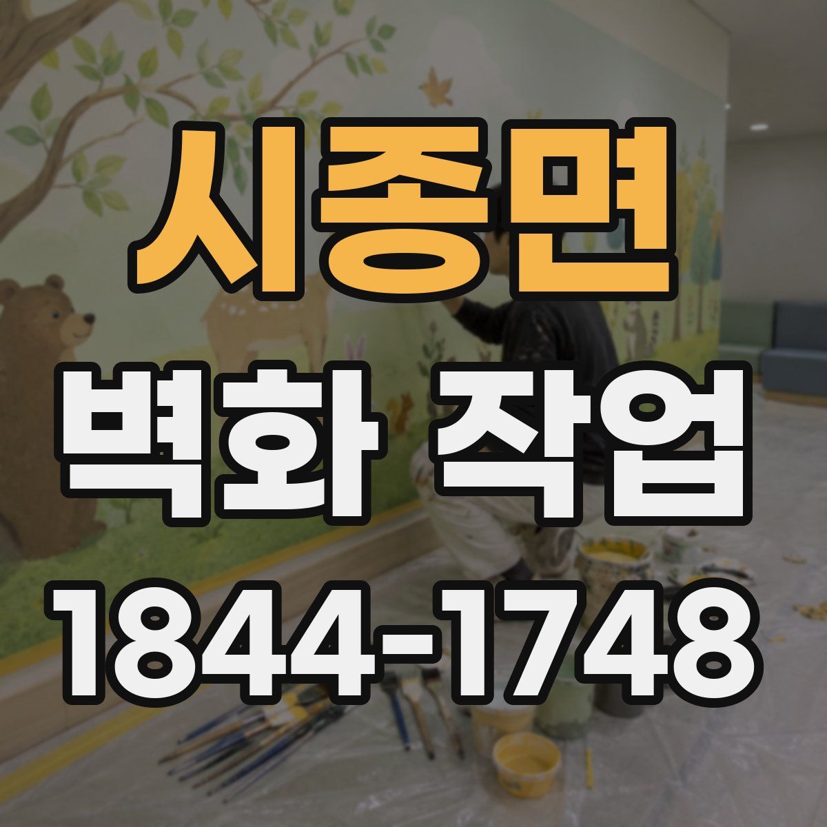 시종면 벽화 작업