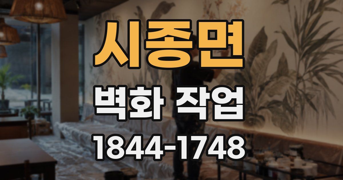 시종면 벽화 작업