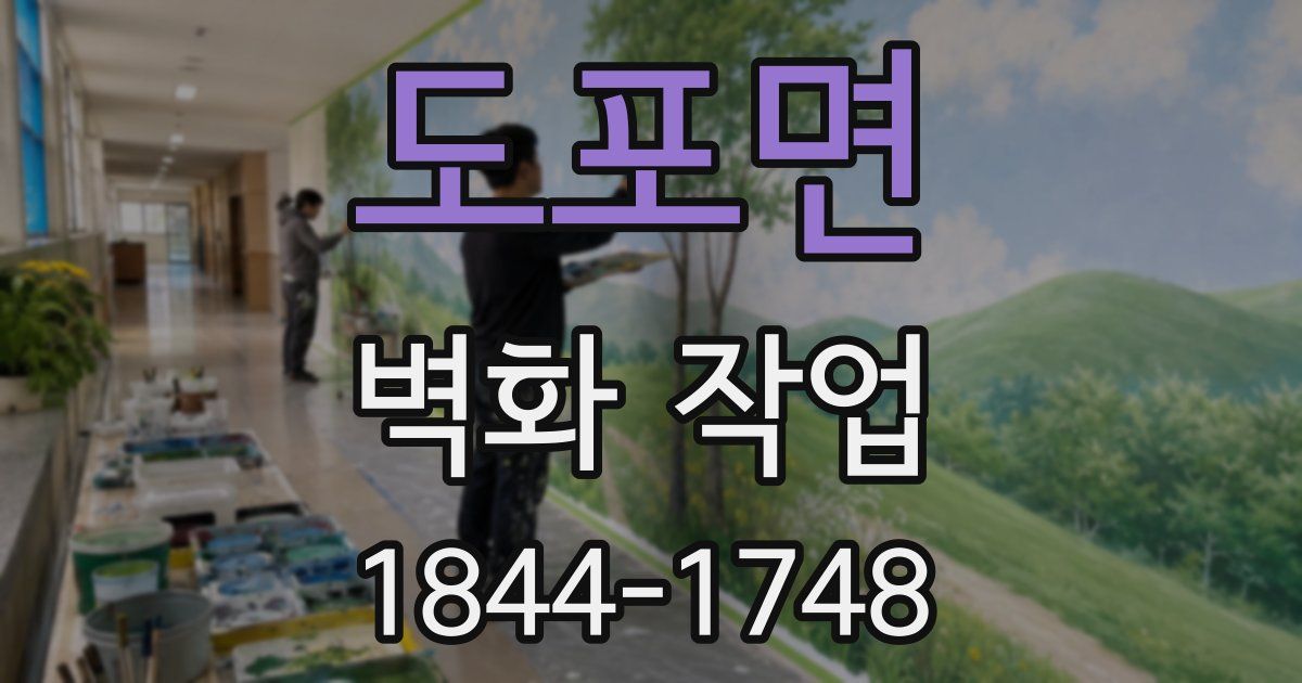 도포면 벽화 작업