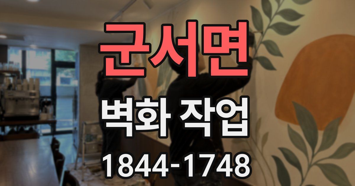 군서면 벽화 작업