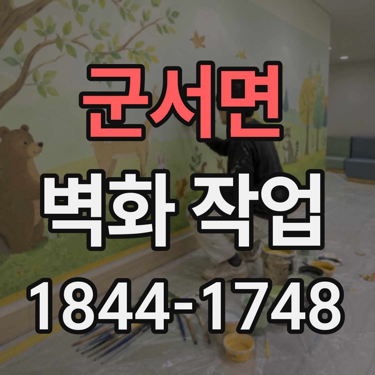 군서면 벽화 작업