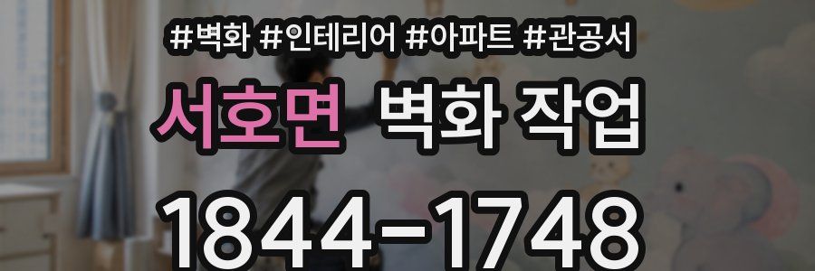 서호면 벽화 작업