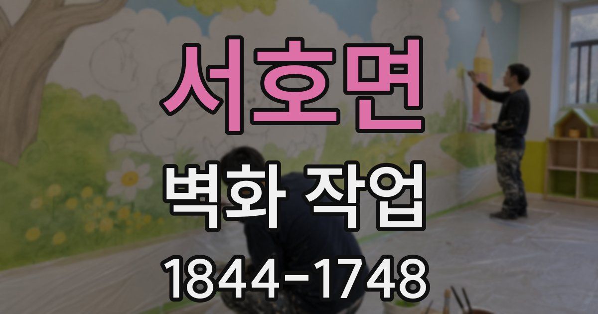 서호면 벽화 작업