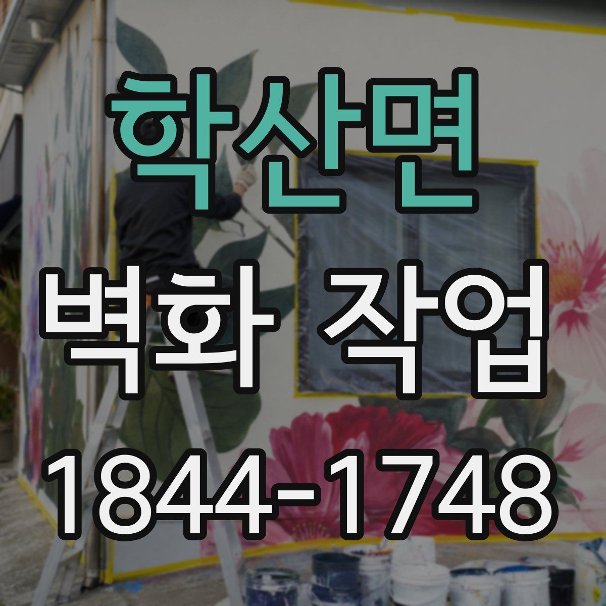 학산면 벽화 작업