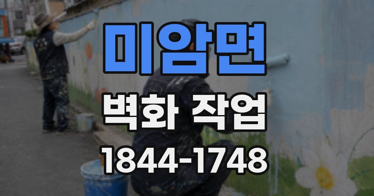 미암면 벽화 작업