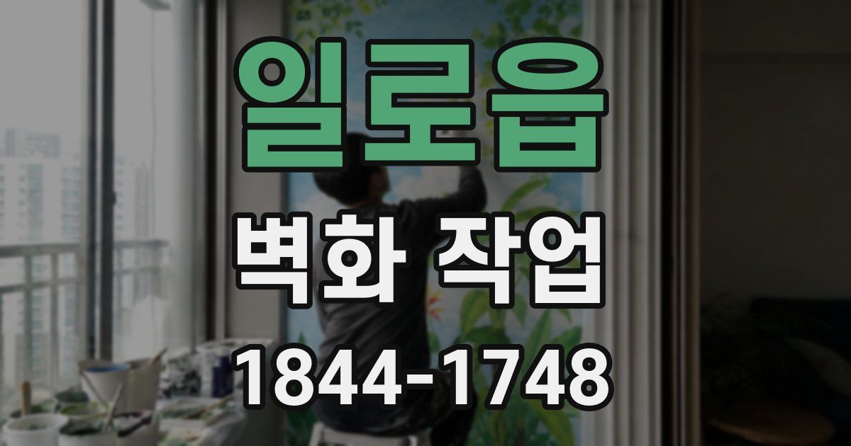 일로읍 벽화 작업