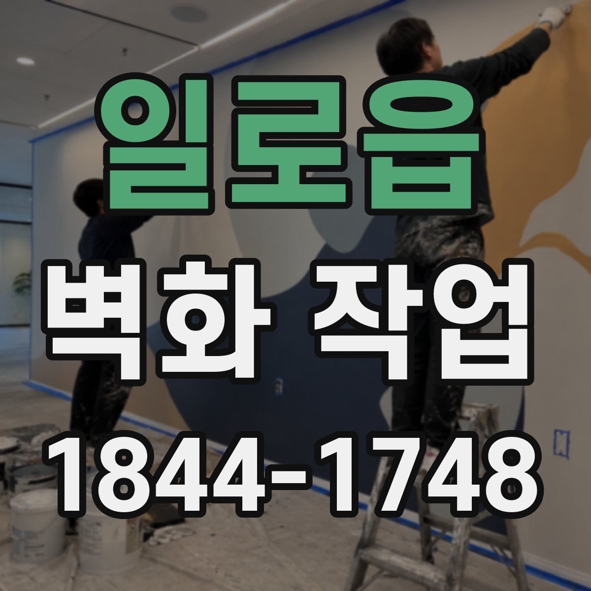 일로읍 벽화 작업