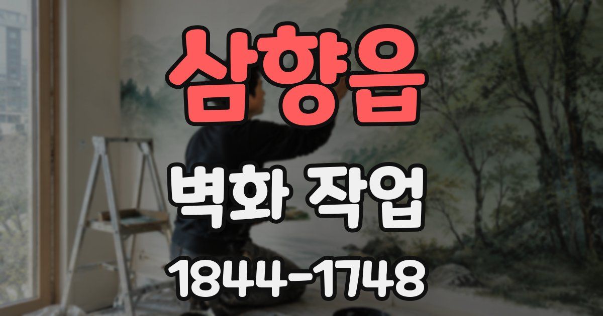 삼향읍 벽화 작업