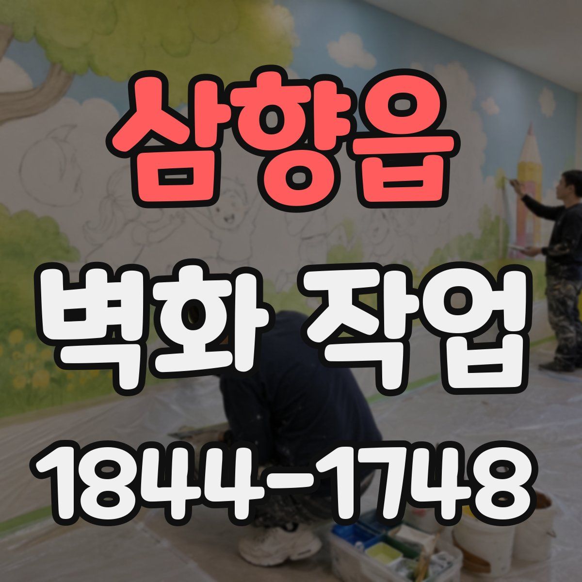 삼향읍 벽화 작업