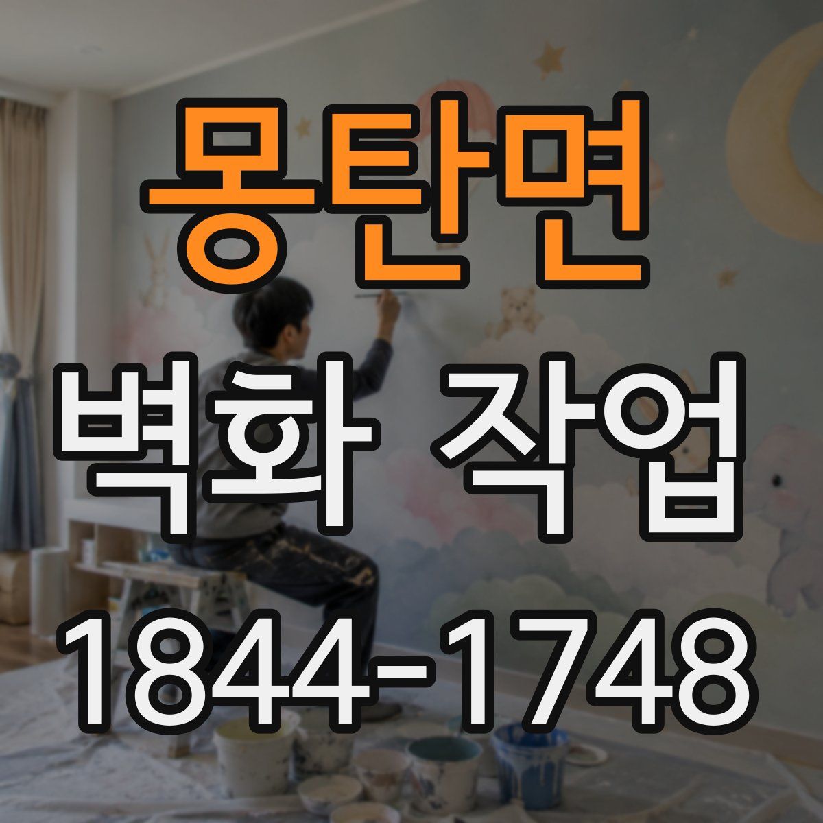 몽탄면 벽화 작업