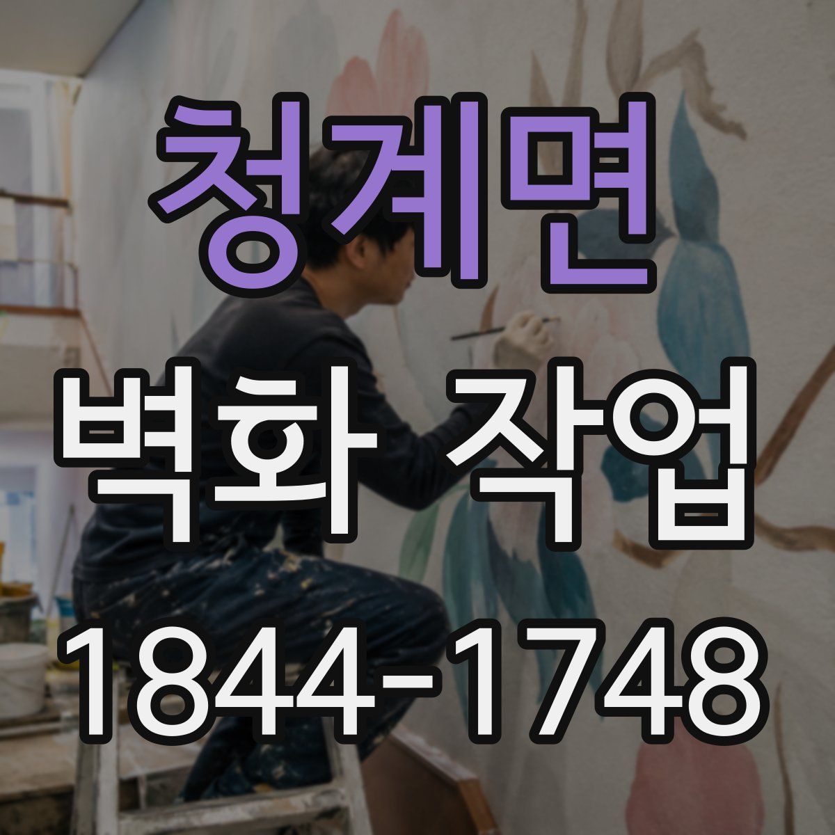 청계면 벽화 작업