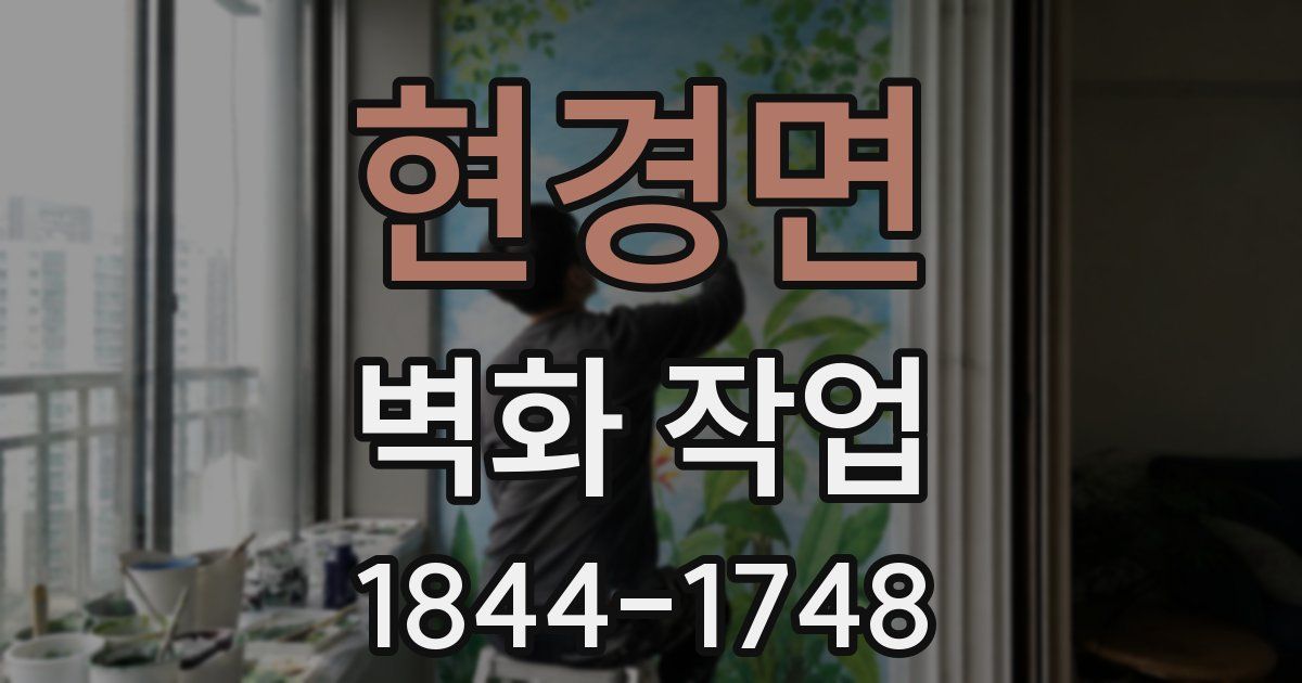 현경면 벽화 작업