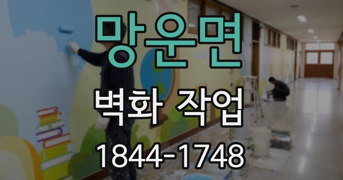 망운면 벽화 작업