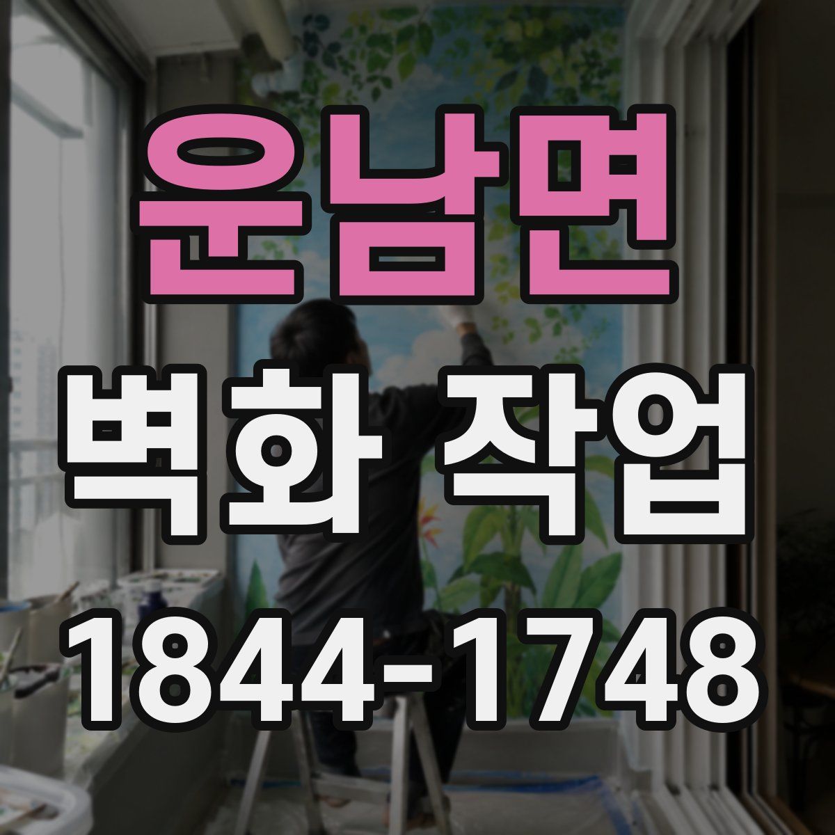 운남면 벽화 작업