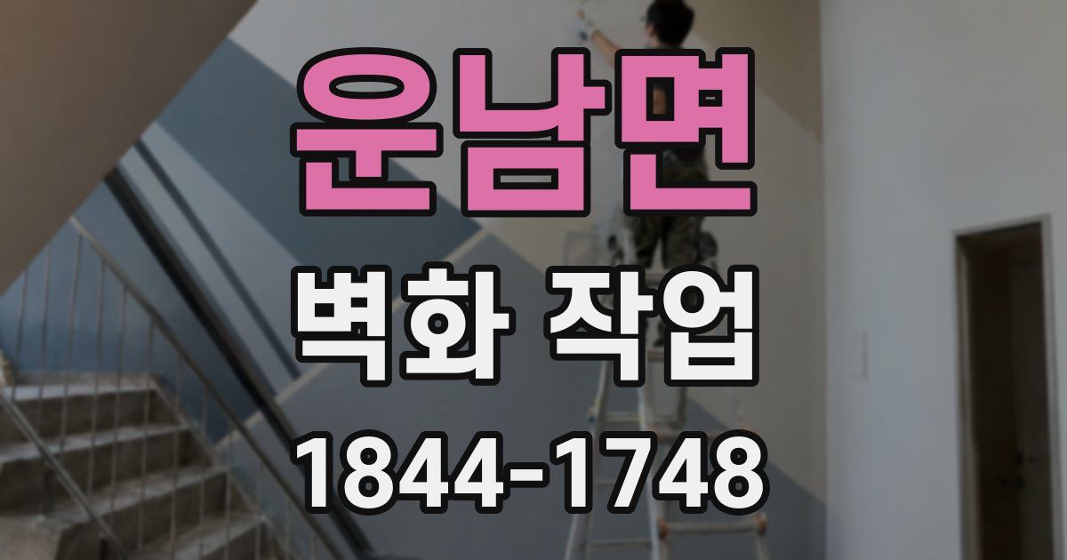 운남면 벽화 작업