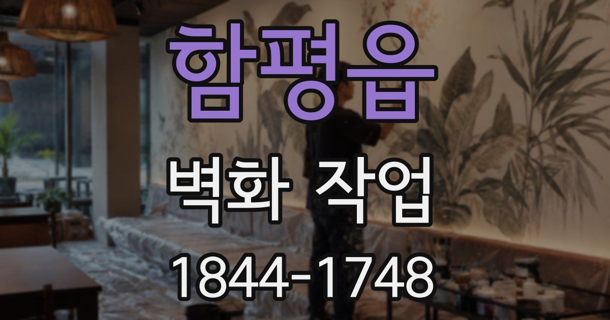 함평읍 벽화 작업