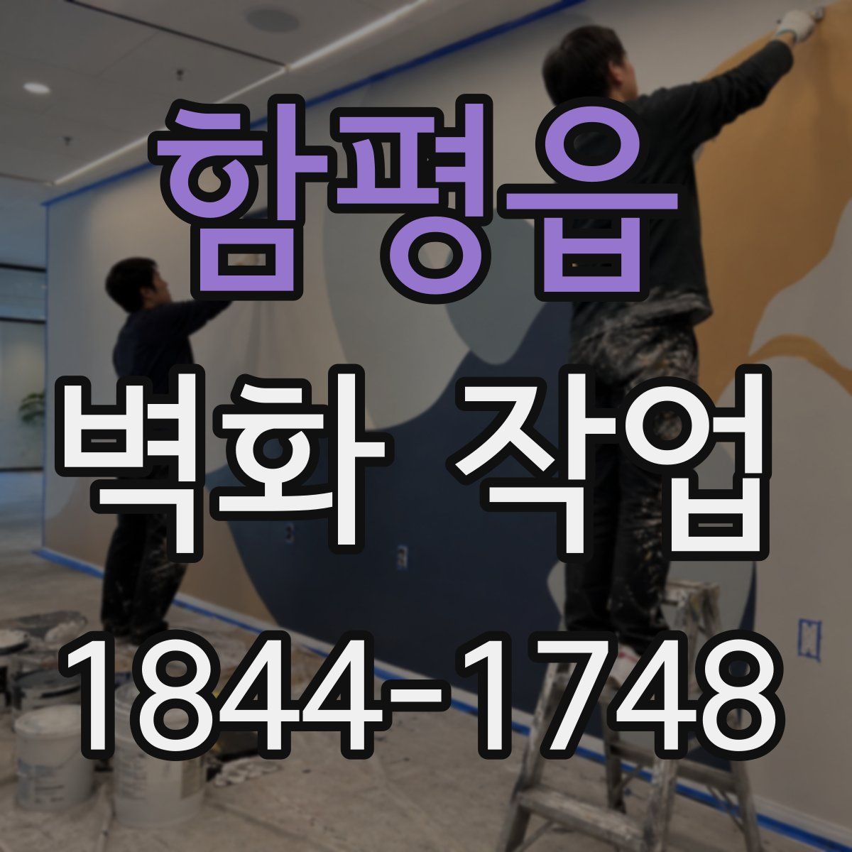 함평읍 벽화 작업