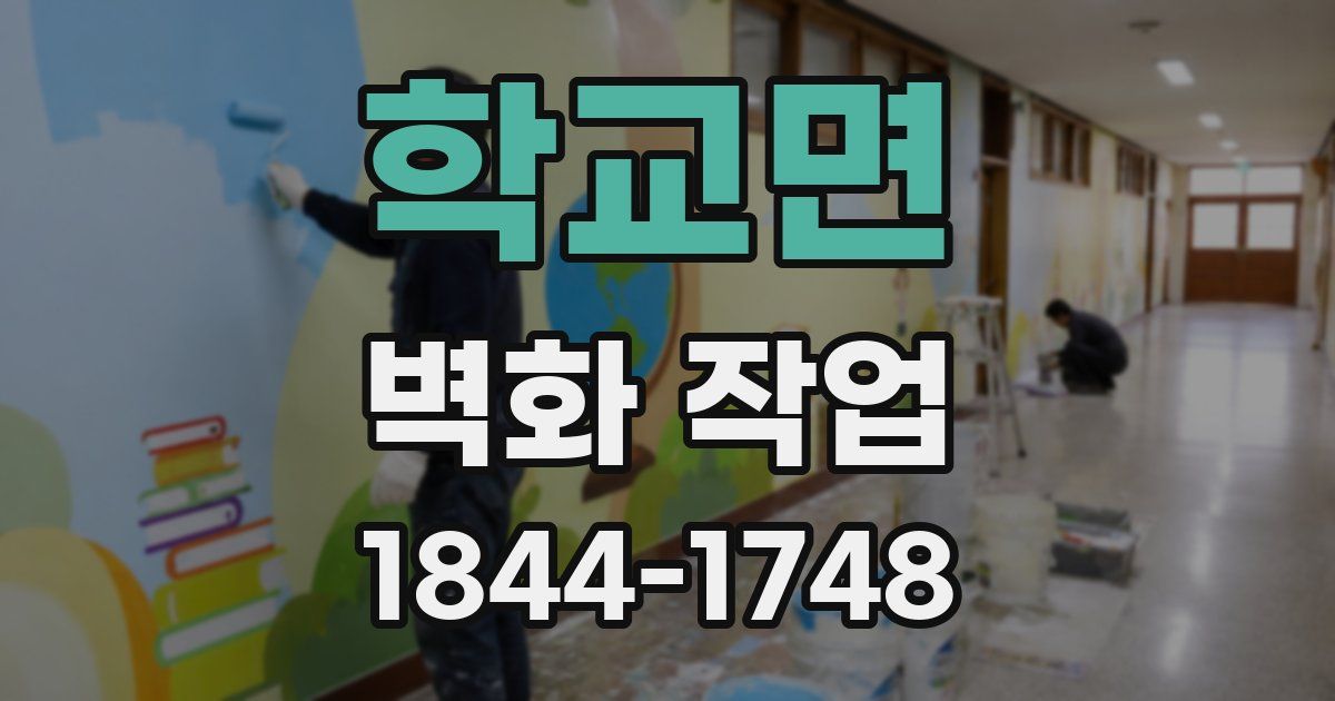 학교면 벽화 작업