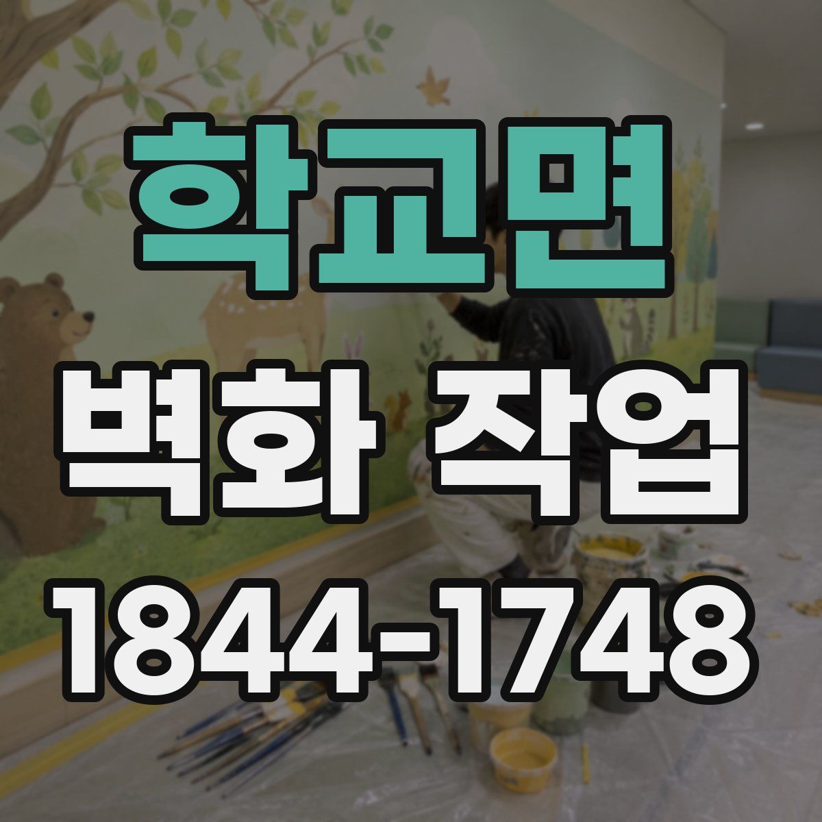 학교면 벽화 작업