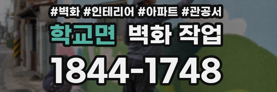 학교면 벽화 작업