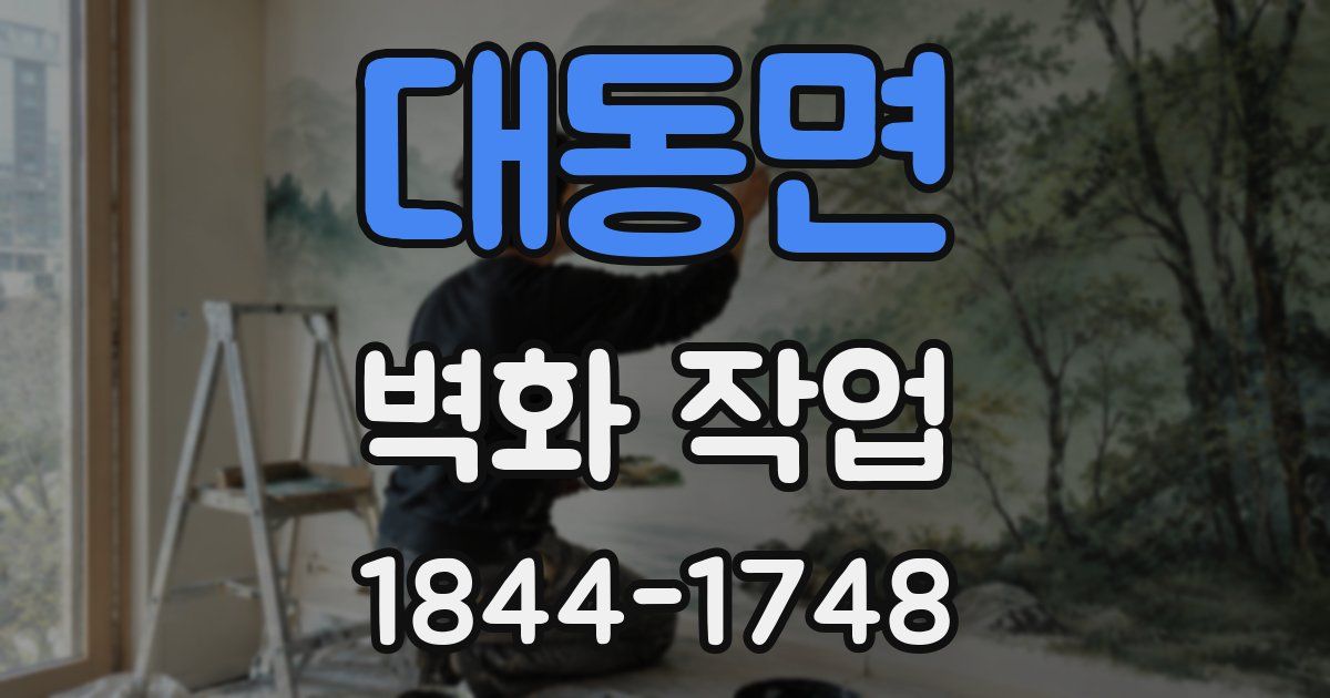 대동면 벽화 작업