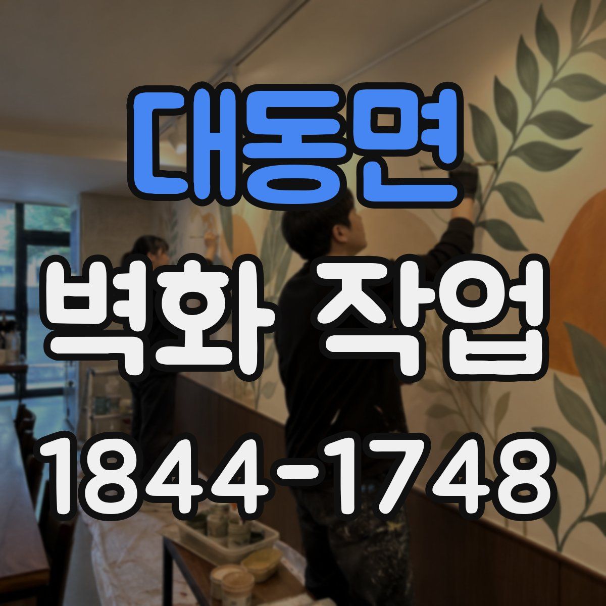 대동면 벽화 작업