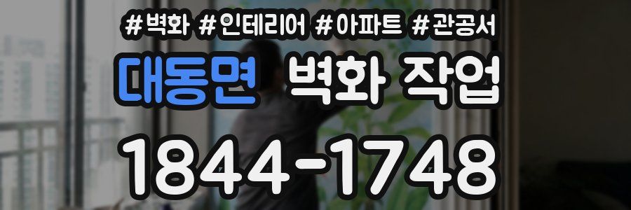 대동면 벽화 작업