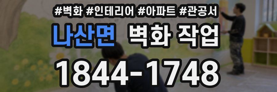 나산면 벽화 작업