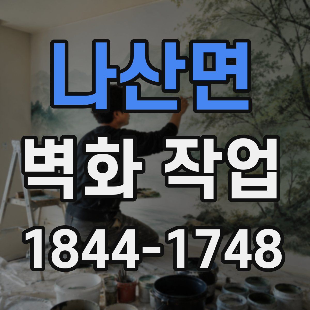 나산면 벽화 작업