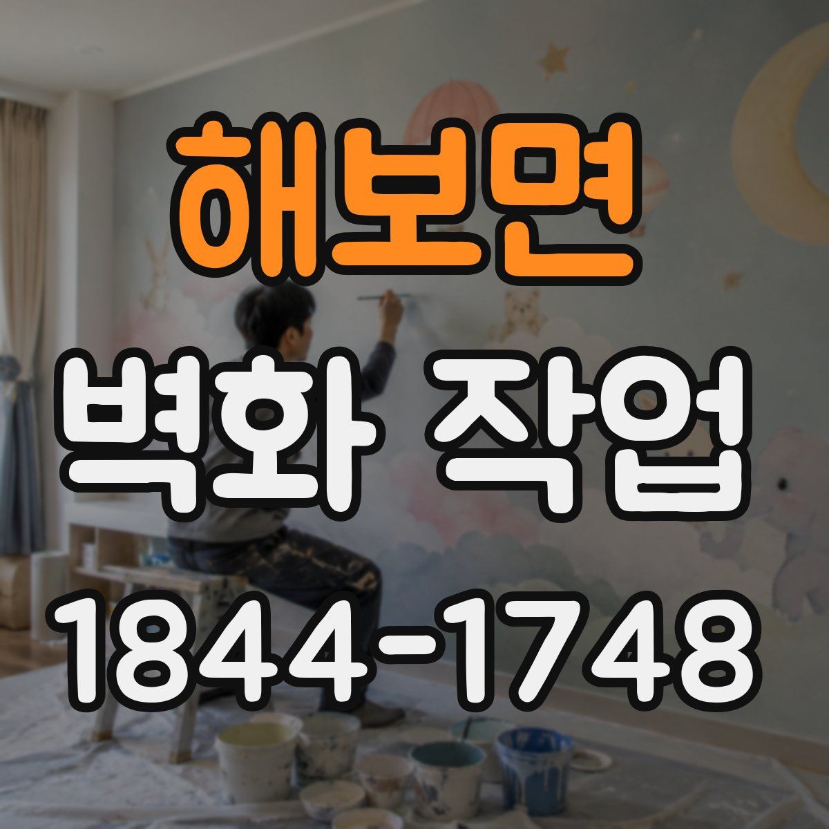 해보면 벽화 작업