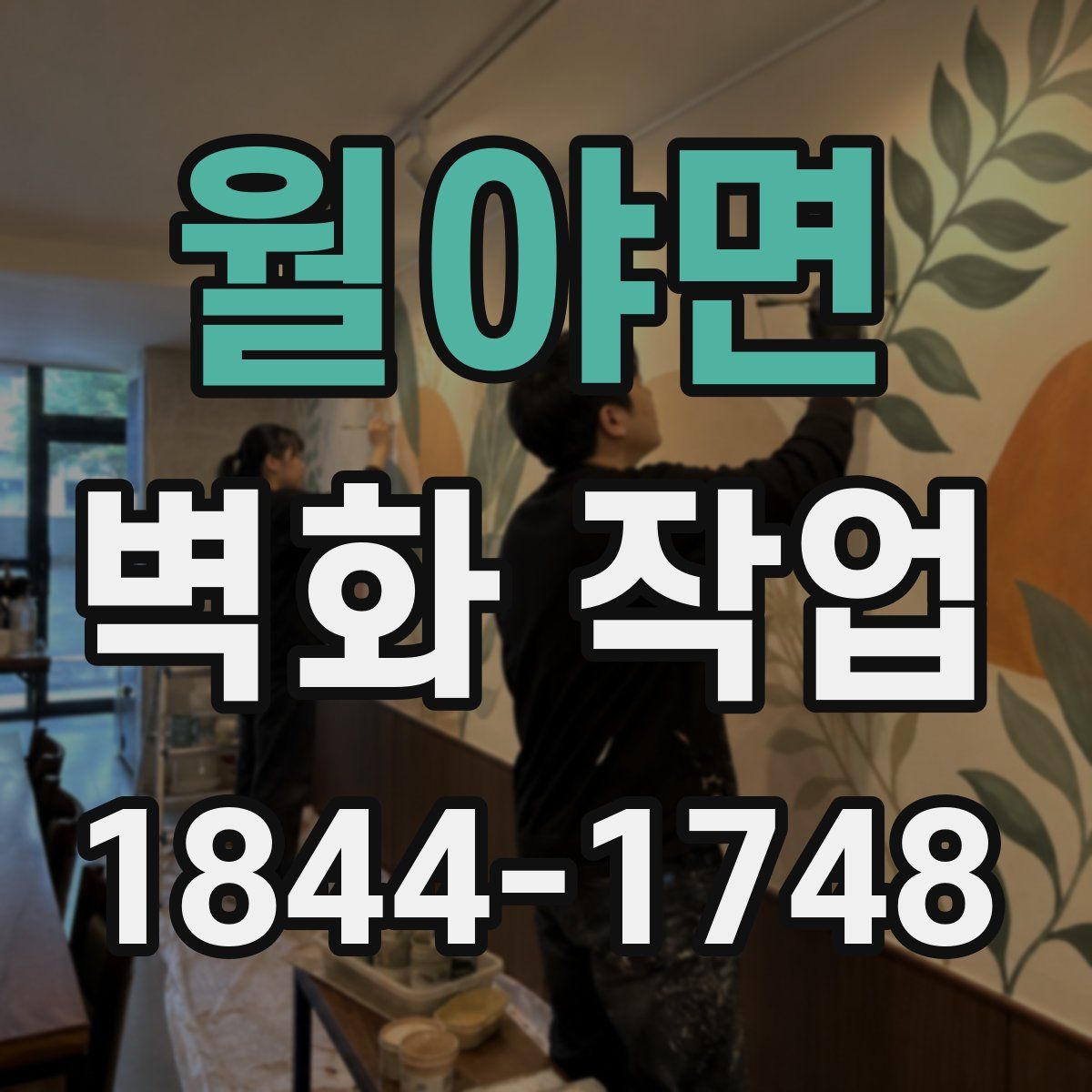 월야면 벽화 작업