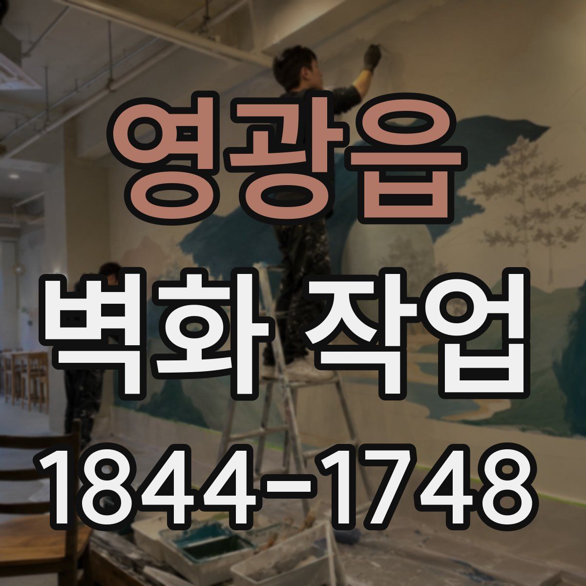 영광읍 벽화 작업
