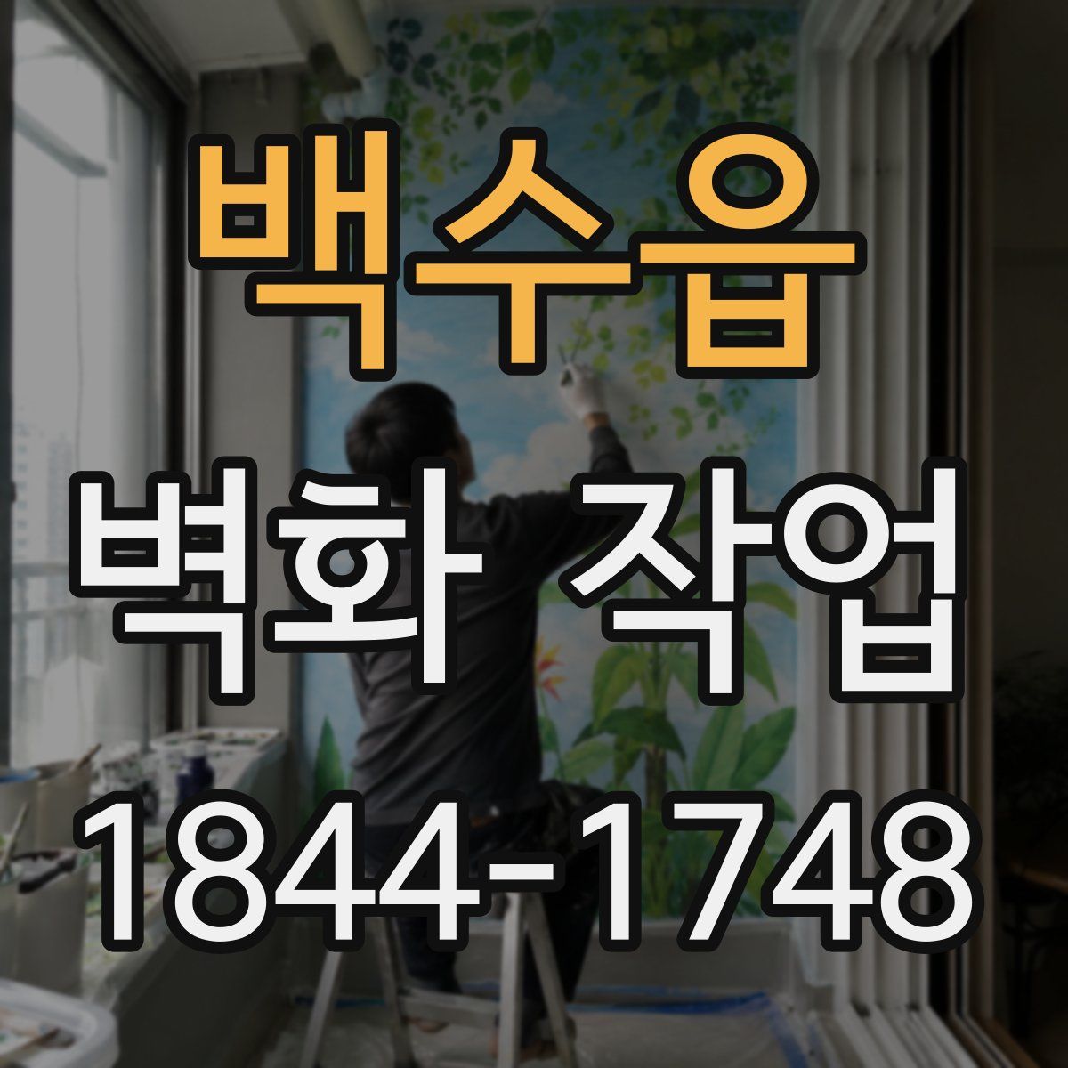 백수읍 벽화 작업