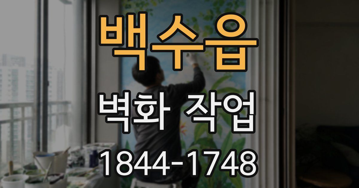 백수읍 벽화 작업