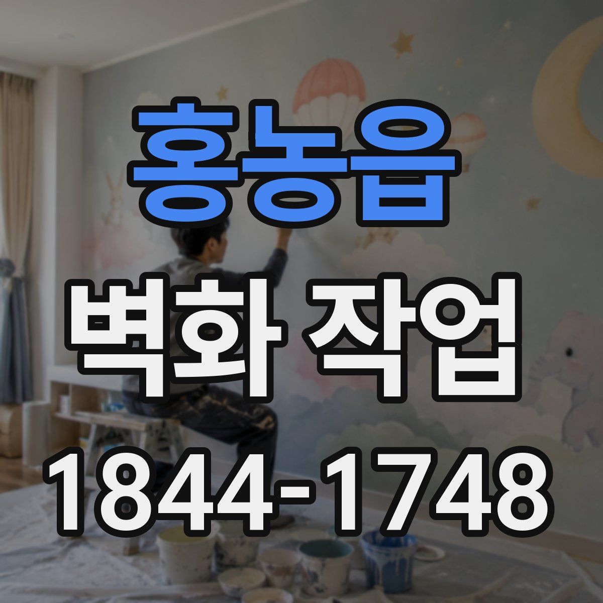 홍농읍 벽화 작업