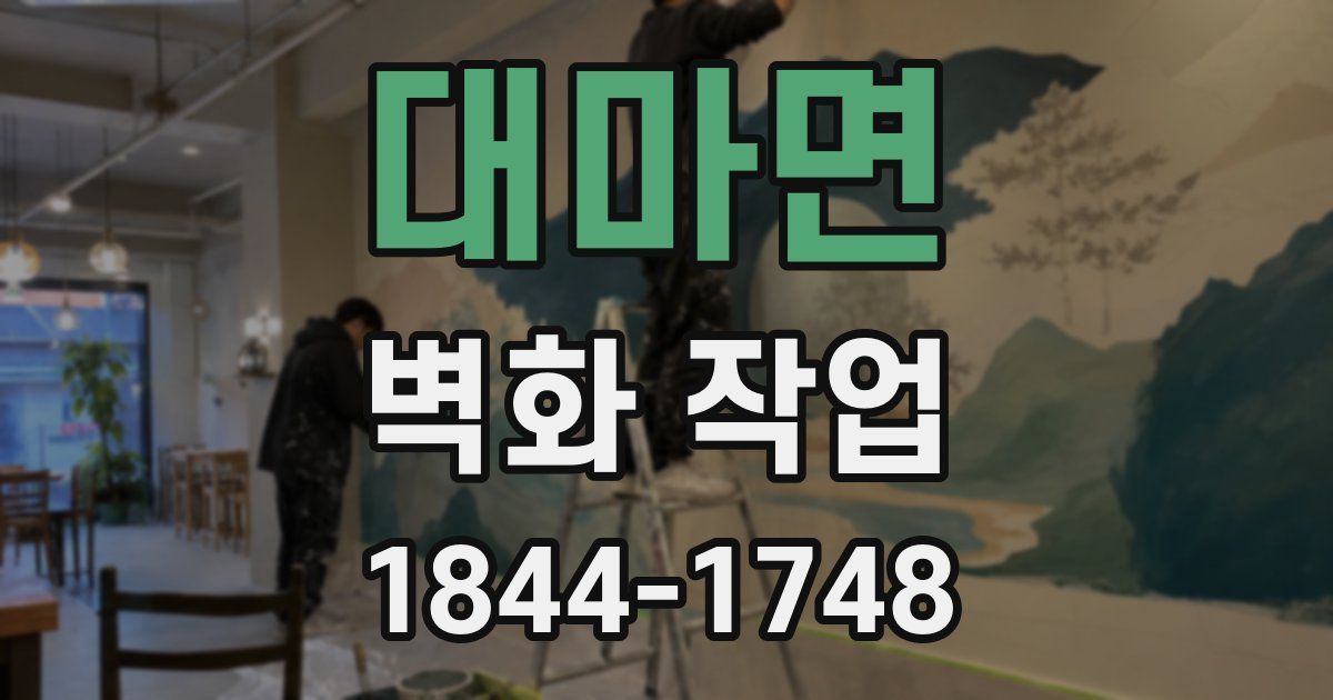 대마면 벽화 작업