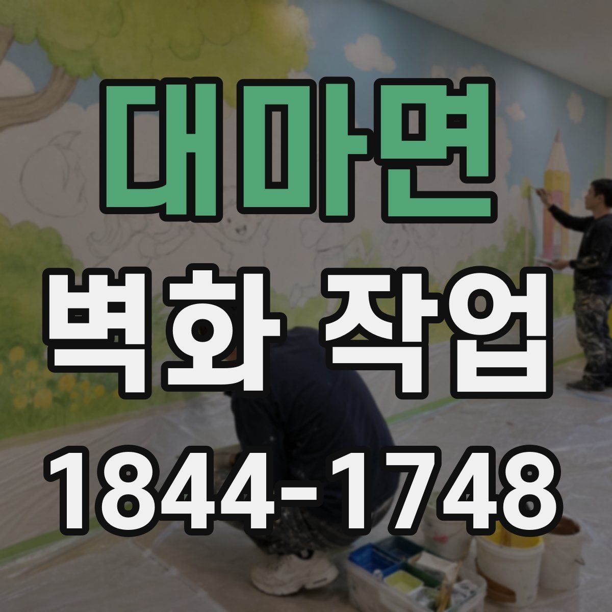 대마면 벽화 작업