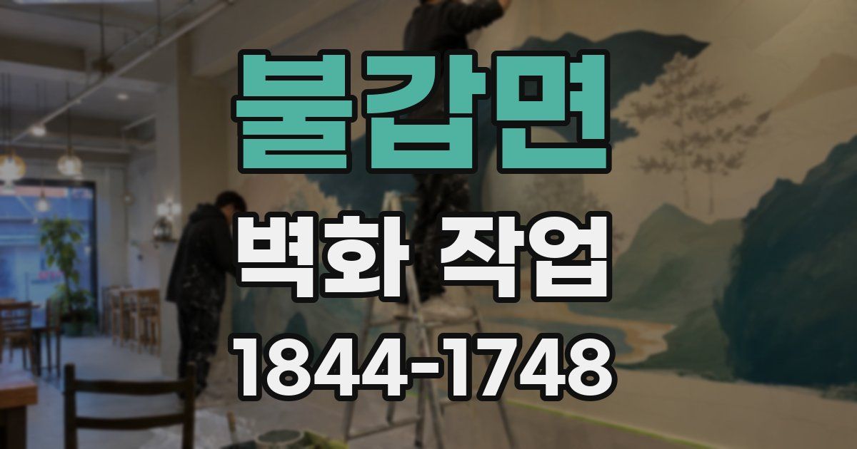 불갑면 벽화 작업