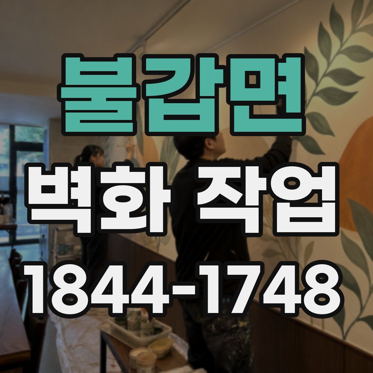 불갑면 벽화 작업