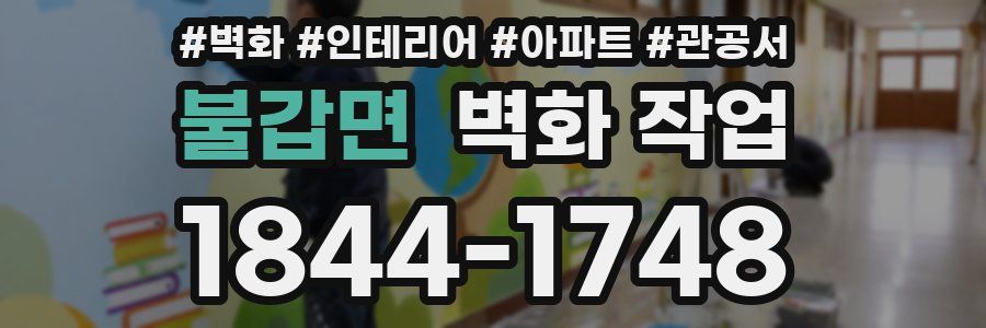 불갑면 벽화 작업
