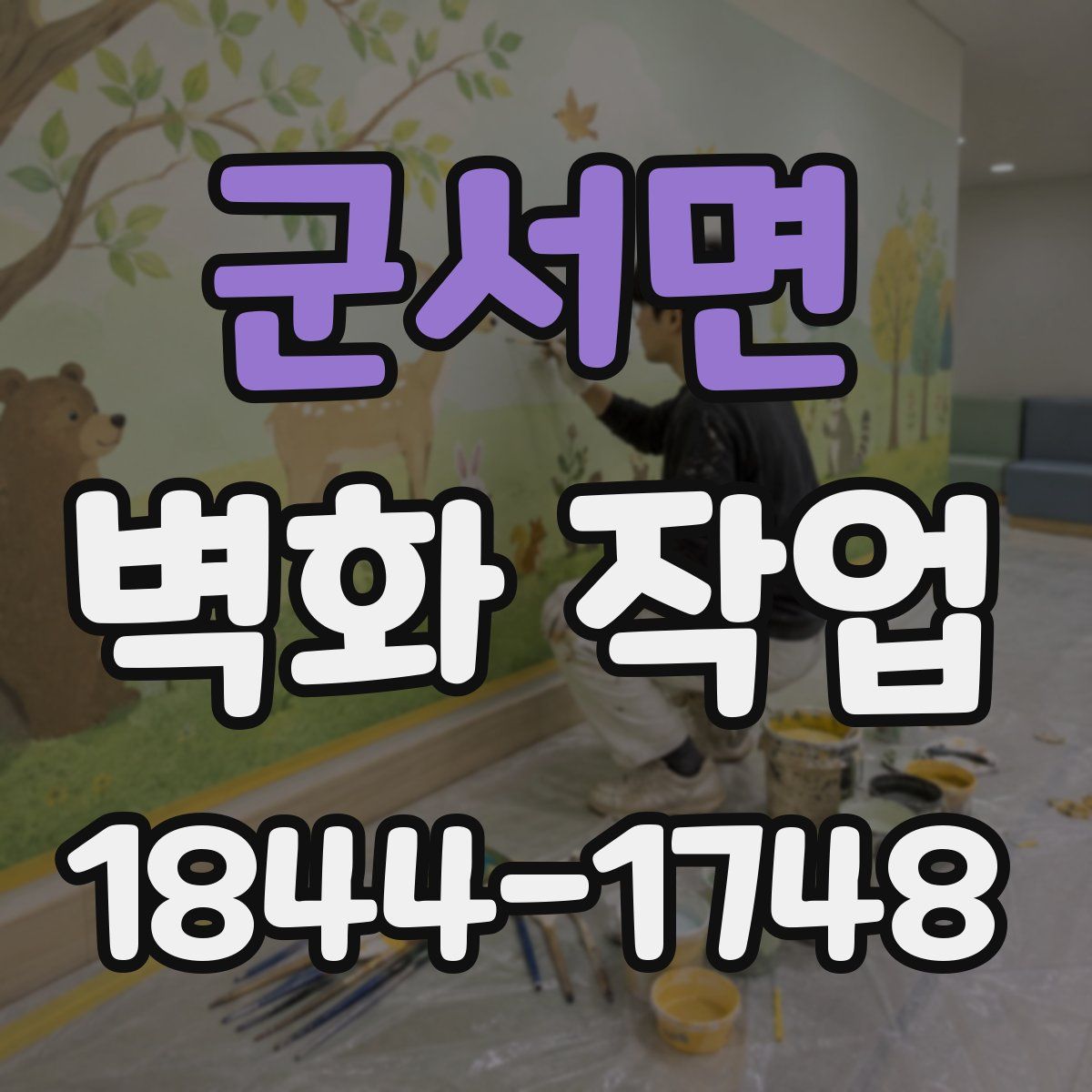 군서면 벽화 작업