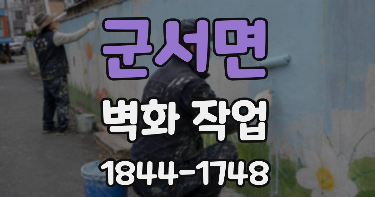 군서면 벽화 작업