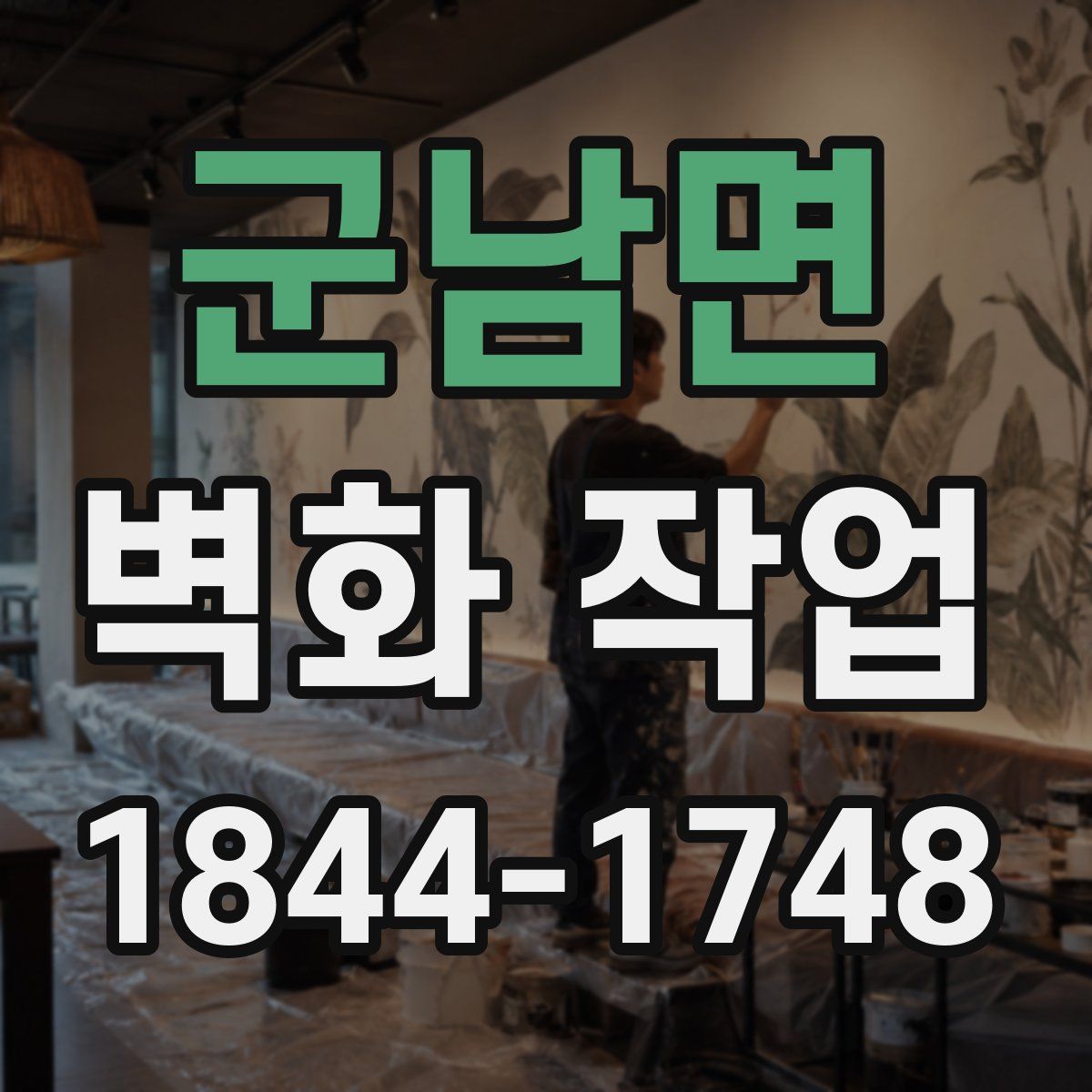 군남면 벽화 작업