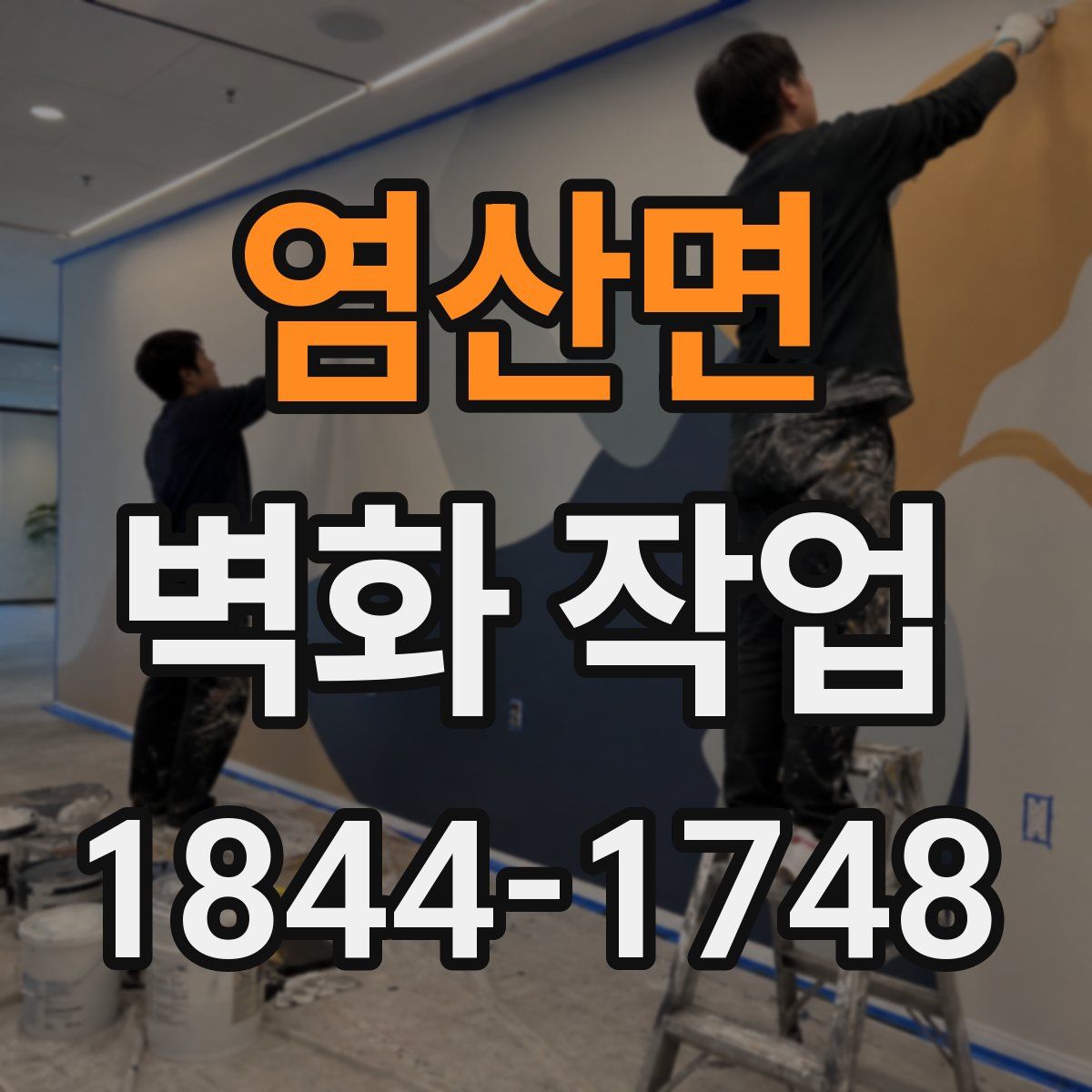 염산면 벽화 작업