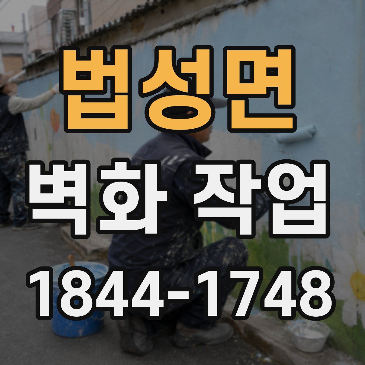 법성면 벽화 작업