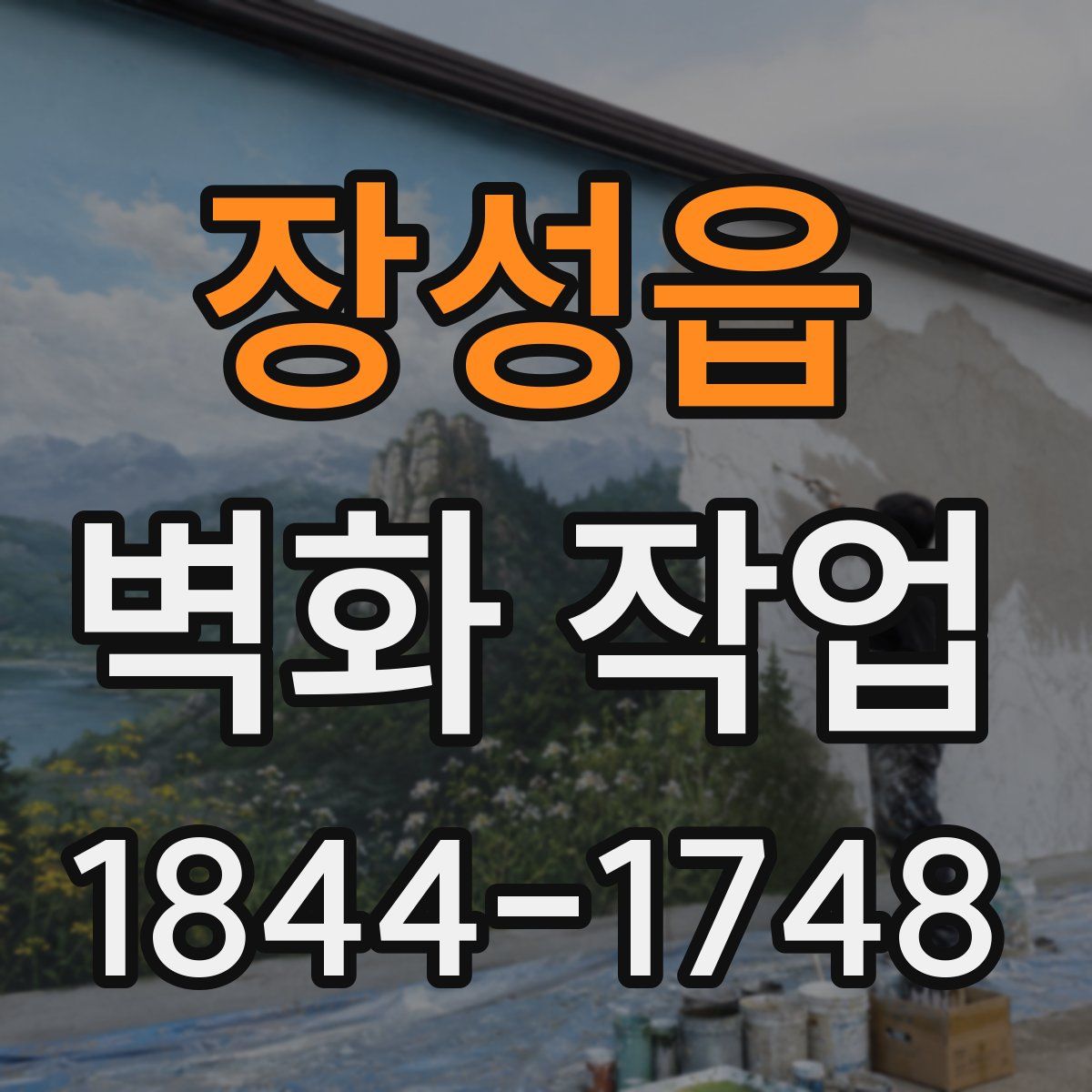 장성읍 벽화 작업