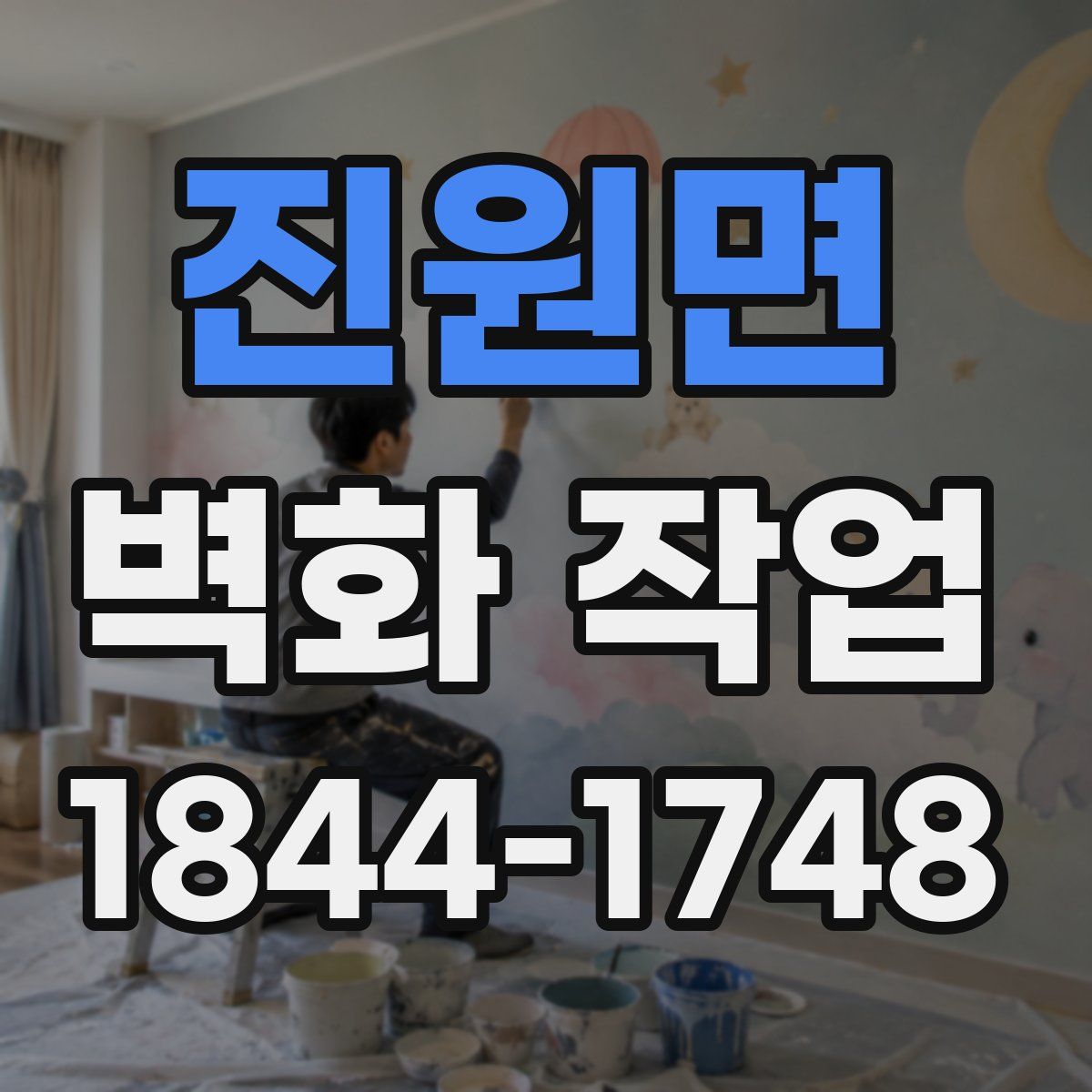 진원면 벽화 작업