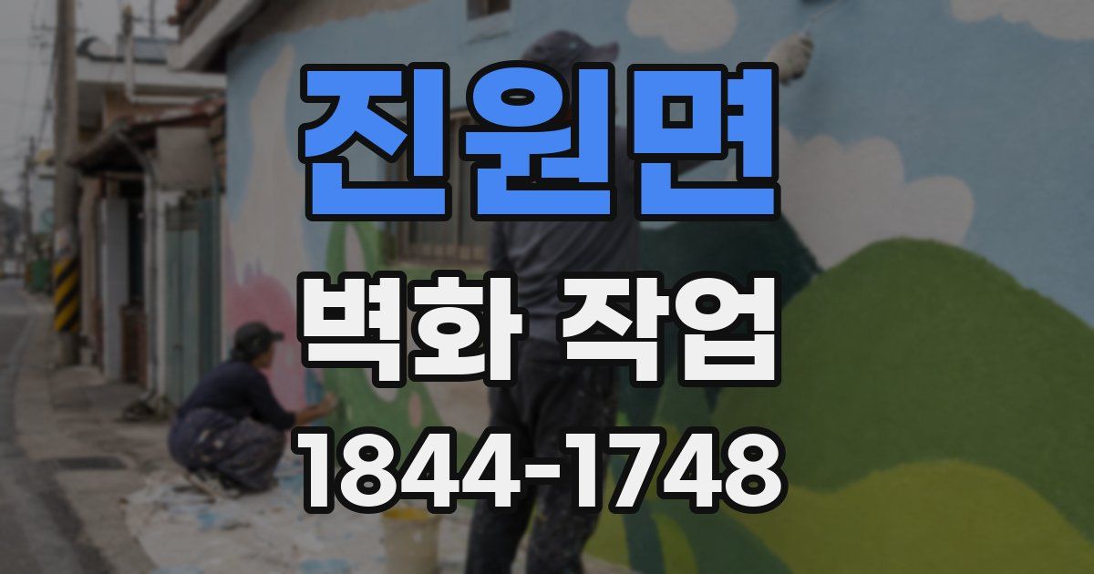 진원면 벽화 작업