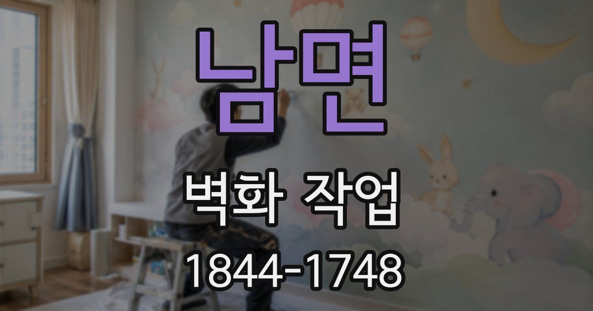 남면 벽화 작업