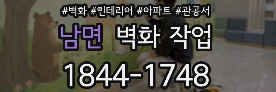 남면 벽화 작업
